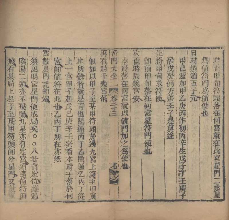 奇門遁甲秘笈大全.题明.刘伯温辑.三十卷.清代省思堂刊本_绝版书_天涯系列_t涯_绝版古籍电子书合集（13大类）_易经类