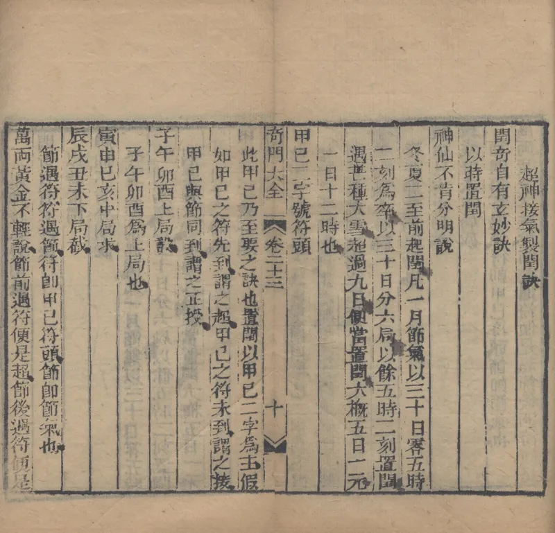 奇門遁甲秘笈大全.题明.刘伯温辑.三十卷.清代省思堂刊本_绝版书_天涯系列_t涯_绝版古籍电子书合集（13大类）_易经类