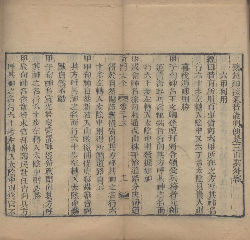 奇門遁甲秘笈大全.题明.刘伯温辑.三十卷.清代省思堂刊本_绝版书_天涯系列_t涯_绝版古籍电子书合集（13大类）_易经类