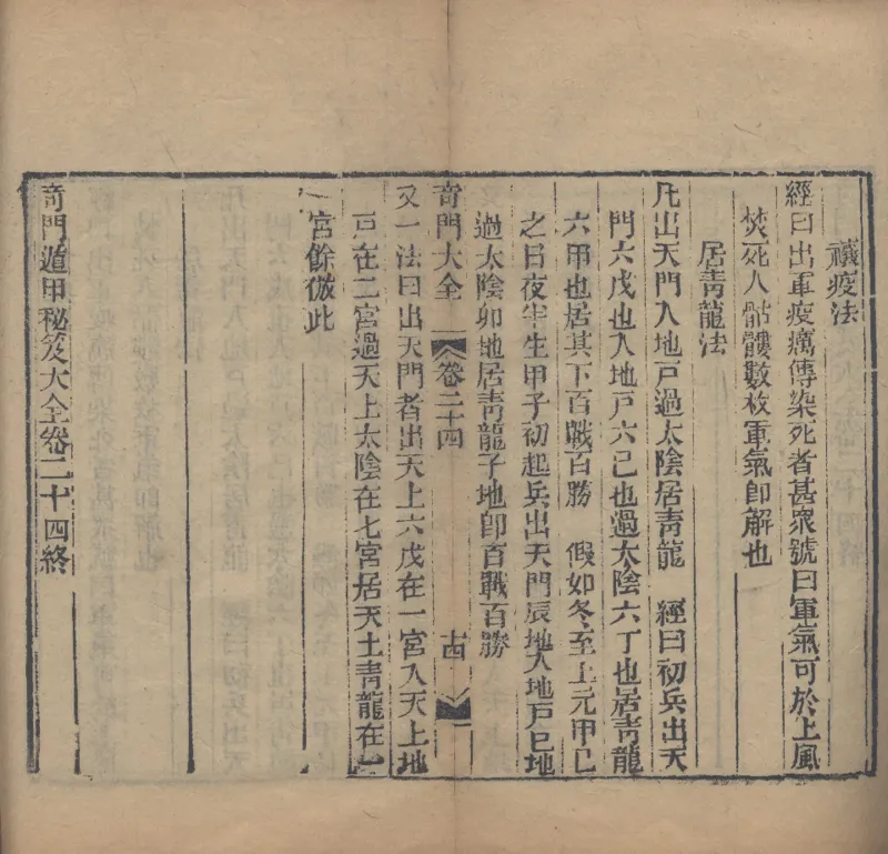 奇門遁甲秘笈大全.题明.刘伯温辑.三十卷.清代省思堂刊本_绝版书_天涯系列_t涯_绝版古籍电子书合集（13大类）_易经类