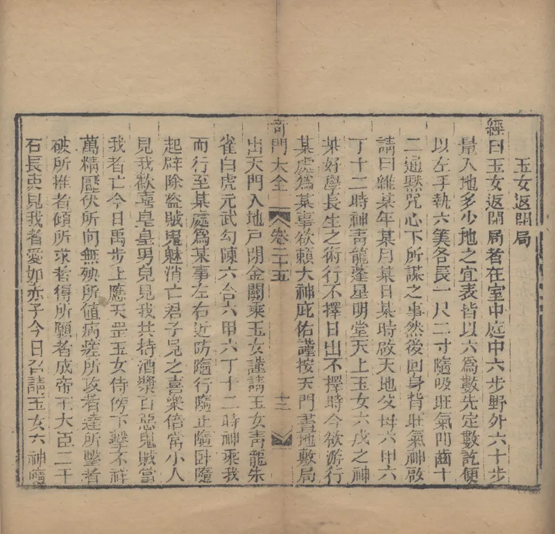 奇門遁甲秘笈大全.题明.刘伯温辑.三十卷.清代省思堂刊本_绝版书_天涯系列_t涯_绝版古籍电子书合集（13大类）_易经类