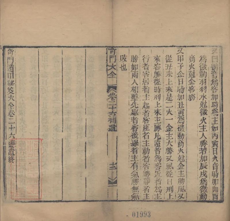 奇門遁甲秘笈大全.题明.刘伯温辑.三十卷.清代省思堂刊本_绝版书_天涯系列_t涯_绝版古籍电子书合集（13大类）_易经类