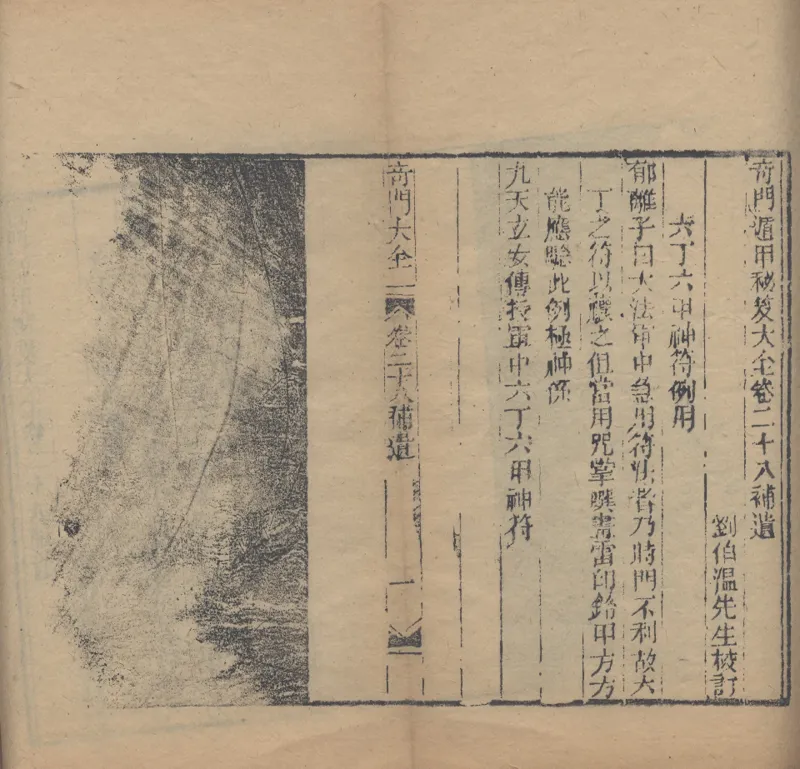 奇門遁甲秘笈大全.题明.刘伯温辑.三十卷.清代省思堂刊本_绝版书_天涯系列_t涯_绝版古籍电子书合集（13大类）_易经类