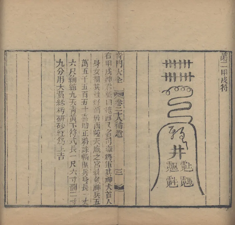 奇門遁甲秘笈大全.题明.刘伯温辑.三十卷.清代省思堂刊本_绝版书_天涯系列_t涯_绝版古籍电子书合集（13大类）_易经类