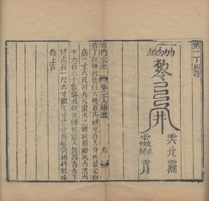 奇門遁甲秘笈大全.题明.刘伯温辑.三十卷.清代省思堂刊本_绝版书_天涯系列_t涯_绝版古籍电子书合集（13大类）_易经类