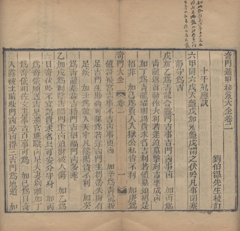 奇門遁甲秘笈大全.题明.刘伯温辑.三十卷.清代省思堂刊本_绝版书_天涯系列_t涯_绝版古籍电子书合集（13大类）_易经类