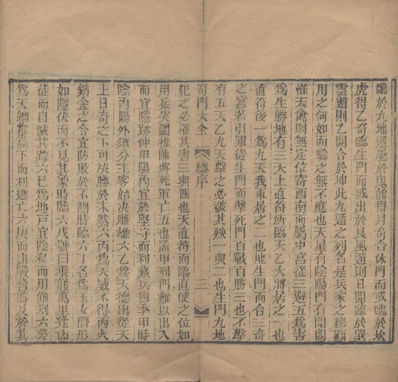 奇門遁甲秘笈大全.题明.刘伯温辑.三十卷.清代省思堂刊本_绝版书_天涯系列_t涯_绝版古籍电子书合集（13大类）_易经类