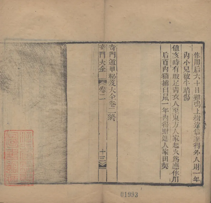 奇門遁甲秘笈大全.题明.刘伯温辑.三十卷.清代省思堂刊本_绝版书_天涯系列_t涯_绝版古籍电子书合集（13大类）_易经类