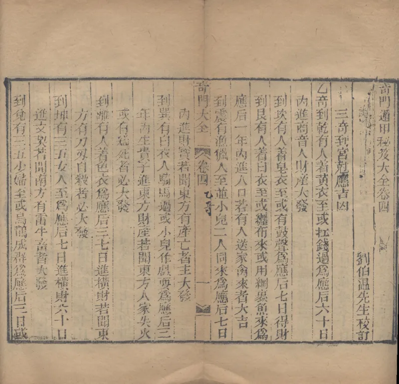 奇門遁甲秘笈大全.题明.刘伯温辑.三十卷.清代省思堂刊本_绝版书_天涯系列_t涯_绝版古籍电子书合集（13大类）_易经类