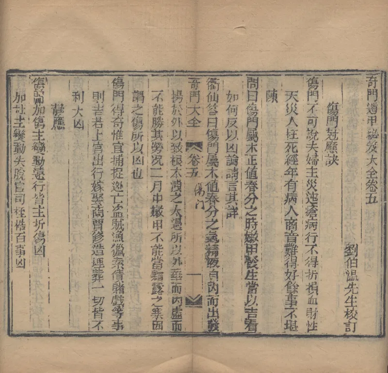 奇門遁甲秘笈大全.题明.刘伯温辑.三十卷.清代省思堂刊本_绝版书_天涯系列_t涯_绝版古籍电子书合集（13大类）_易经类