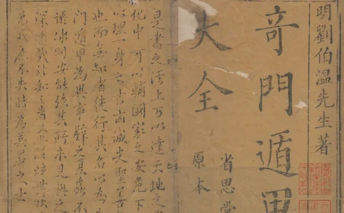 奇門遁甲秘笈大全.题明.刘伯温辑.三十卷.清代省思堂刊本_绝版书_天涯系列_t涯_绝版古籍电子书合集（13大类）_易经类