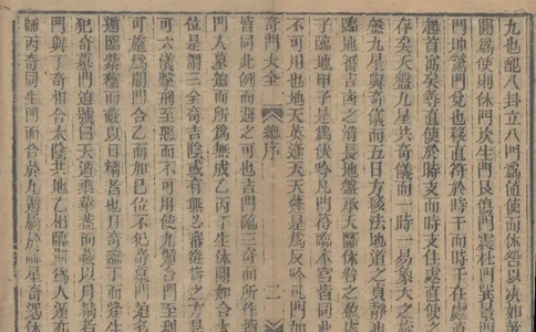 奇門遁甲秘笈大全.题明.刘伯温辑.三十卷.清代省思堂刊本_绝版书_天涯系列_t涯_绝版古籍电子书合集（13大类）_易经类