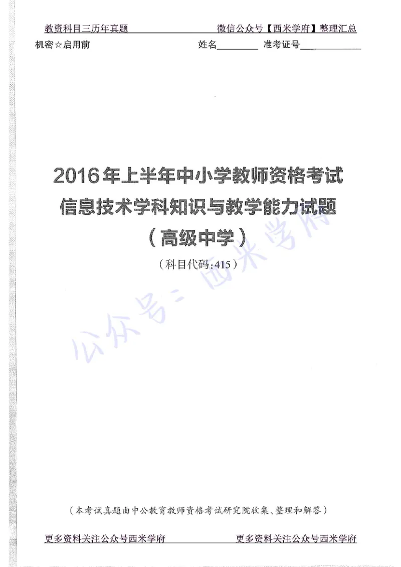 16年上-高中信息技术-真题及答案解析_教资_25下资料合集二_25下最新科三知识点汇编+思维导图-高中_05.信息技术_02.历年真题