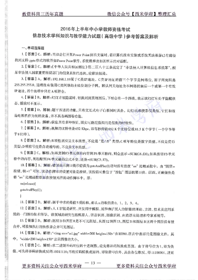 16年上-高中信息技术-真题及答案解析_教资_25下资料合集二_25下最新科三知识点汇编+思维导图-高中_05.信息技术_02.历年真题