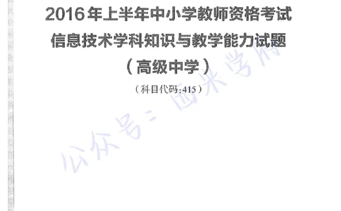 16年上-高中信息技术-真题及答案解析_教资_25下资料合集二_25下最新科三知识点汇编+思维导图-高中_05.信息技术_02.历年真题