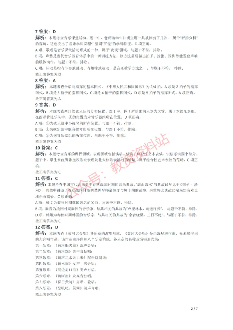 2020年下半年初中《音乐》教师资格证笔试真题及答案解析_教资_33教资笔试历年真题汇总（科一+科二+科三）_科三真题_02初中科三各科电子资料包合集_音乐（空）