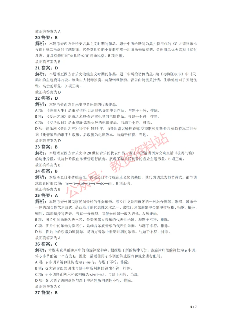 2020年下半年初中《音乐》教师资格证笔试真题及答案解析_教资_33教资笔试历年真题汇总（科一+科二+科三）_科三真题_02初中科三各科电子资料包合集_音乐（空）