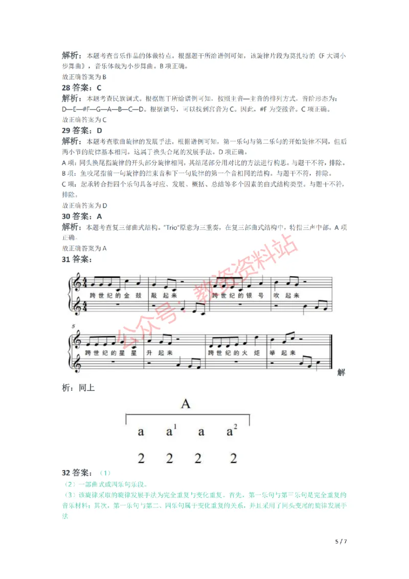 2020年下半年初中《音乐》教师资格证笔试真题及答案解析_教资_33教资笔试历年真题汇总（科一+科二+科三）_科三真题_02初中科三各科电子资料包合集_音乐（空）