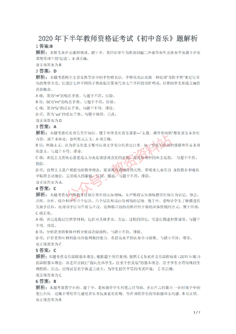 2020年下半年初中《音乐》教师资格证笔试真题及答案解析_教资_33教资笔试历年真题汇总（科一+科二+科三）_科三真题_02初中科三各科电子资料包合集_音乐（空）