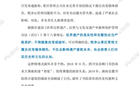 2023.08.03擅自修缮世界遗产地建筑（标注版）_2026考公资料_（10）粉笔_2025粉笔国考省考980（课＋笔记）_粉笔980（25多省）_1、粉笔时政_2、F晨读时政_2023年_08月