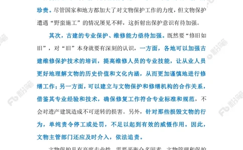 2023.08.03擅自修缮世界遗产地建筑（标注版）_2026考公资料_（10）粉笔_2025粉笔国考省考980（课＋笔记）_粉笔980（25多省）_1、粉笔时政_2、F晨读时政_2023年_08月
