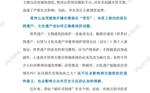 2023.08.03擅自修缮世界遗产地建筑（标注版）_2026考公资料_（10）粉笔_2025粉笔国考省考980（课＋笔记）_粉笔980（25多省）_1、粉笔时政_2、F晨读时政_2023年_08月