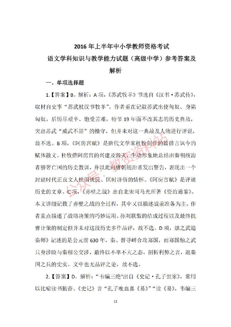 2016年上半年高中《语文》教师资格证笔试真题及答案解析_教资_33教资笔试历年真题汇总（科一+科二+科三）_科三真题_02高中科三各科电子资料包合集_语文（资料文档）