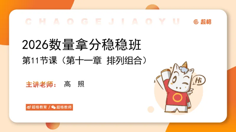 数量第11章排列组合➕微（xq0615w）进交流群实时更新_2026考公资料_（06）高照_2026数量关系拿分稳稳班（3+2）高照_课件➕微（xq0615w）进交流群实时更新