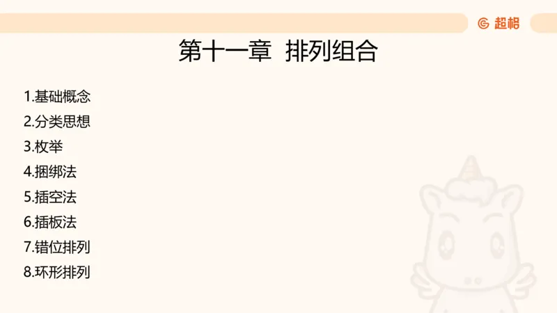 数量第11章排列组合➕微（xq0615w）进交流群实时更新_2026考公资料_（06）高照_2026数量关系拿分稳稳班（3+2）高照_课件➕微（xq0615w）进交流群实时更新