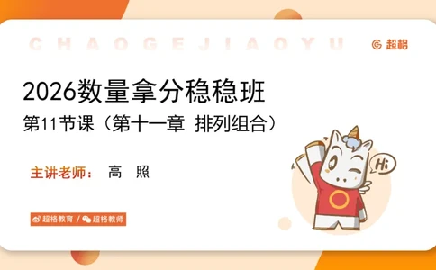 数量第11章排列组合➕微（xq0615w）进交流群实时更新_2026考公资料_（06）高照_2026数量关系拿分稳稳班（3+2）高照_课件➕微（xq0615w）进交流群实时更新