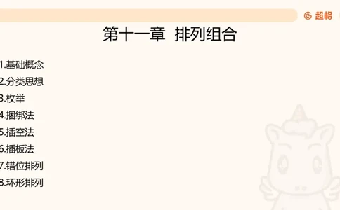 数量第11章排列组合➕微（xq0615w）进交流群实时更新_2026考公资料_（06）高照_2026数量关系拿分稳稳班（3+2）高照_课件➕微（xq0615w）进交流群实时更新