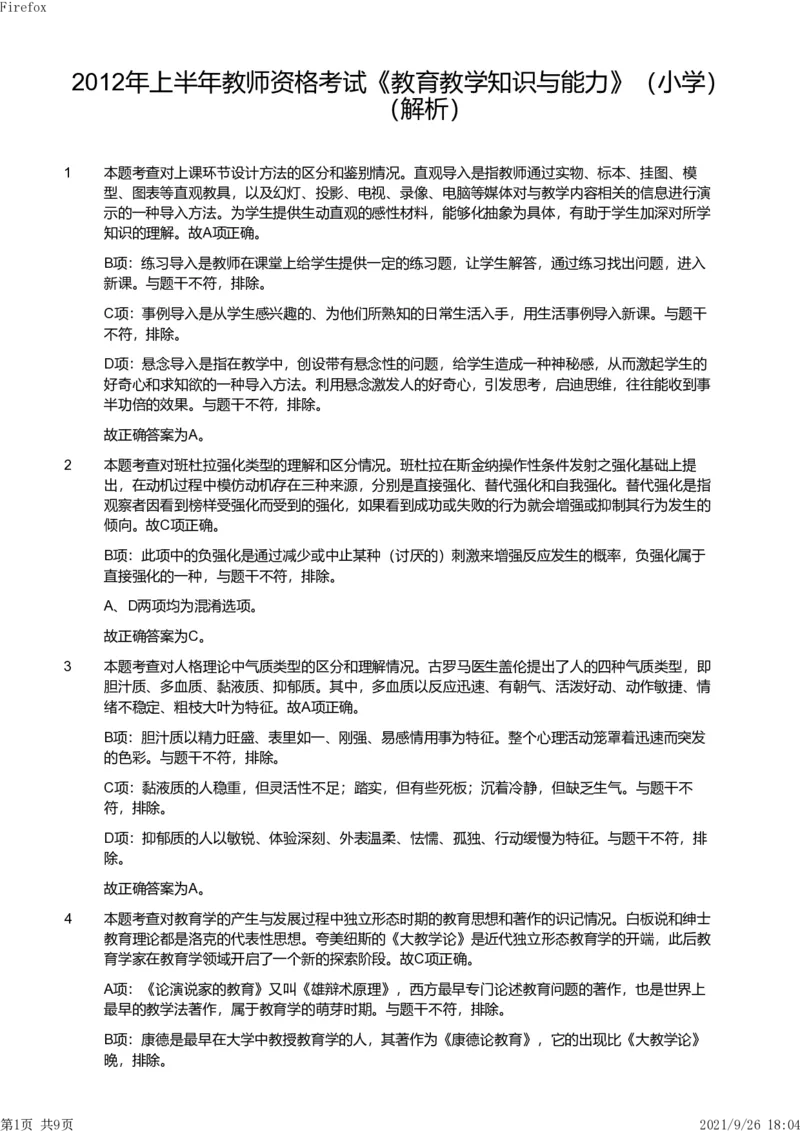 2012年上半年教师资格证考试《教育教学知识与能力》（小学）解析_教资_33教资笔试历年真题汇总（科一+科二+科三）_教资笔试-历年真题丨2012年-2025年笔试科目一、科目二真题汇总