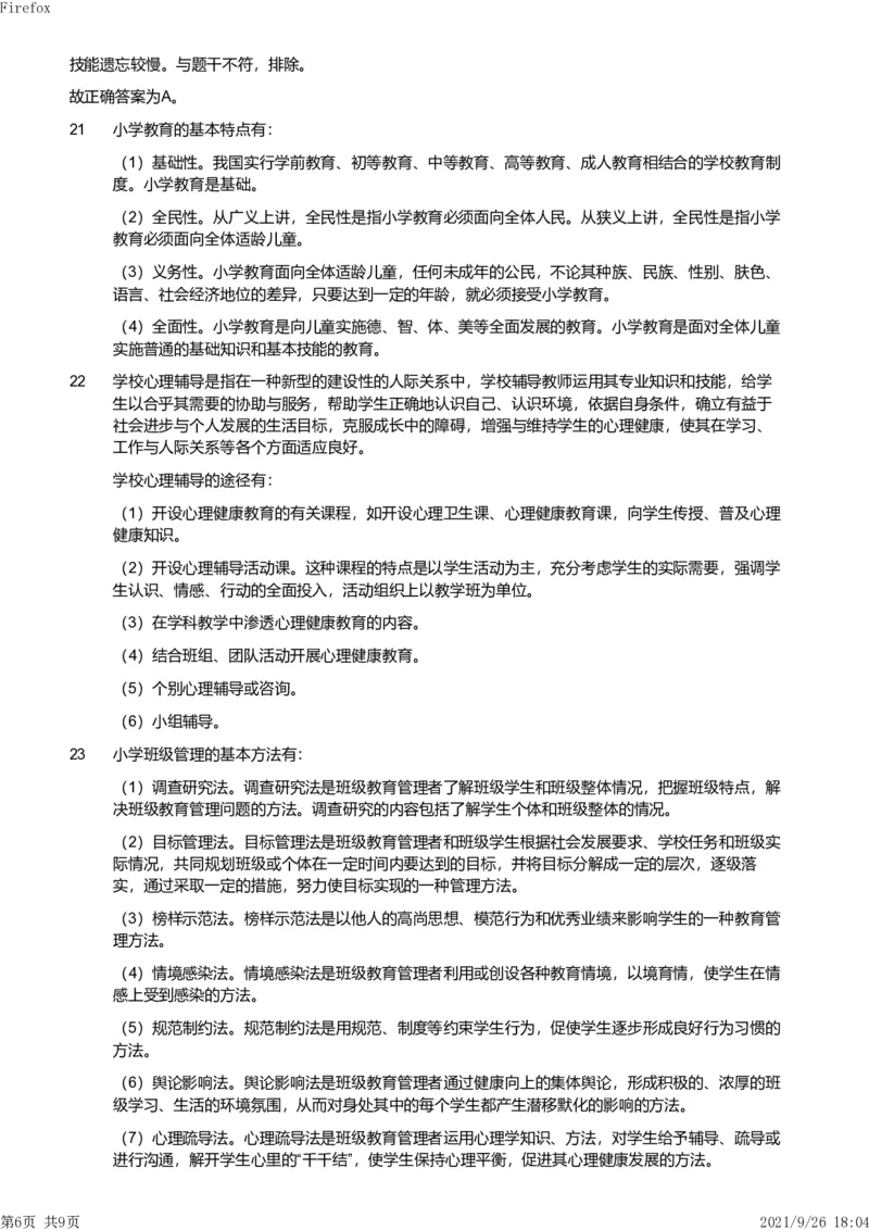 2012年上半年教师资格证考试《教育教学知识与能力》（小学）解析_教资_33教资笔试历年真题汇总（科一+科二+科三）_教资笔试-历年真题丨2012年-2025年笔试科目一、科目二真题汇总