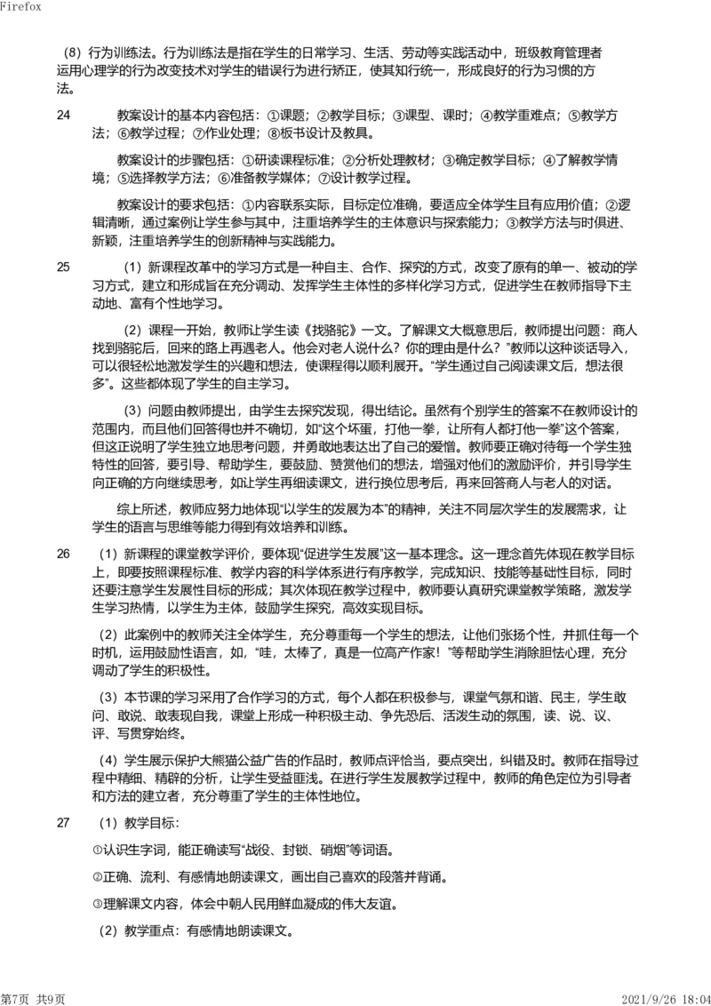 2012年上半年教师资格证考试《教育教学知识与能力》（小学）解析_教资_33教资笔试历年真题汇总（科一+科二+科三）_教资笔试-历年真题丨2012年-2025年笔试科目一、科目二真题汇总
