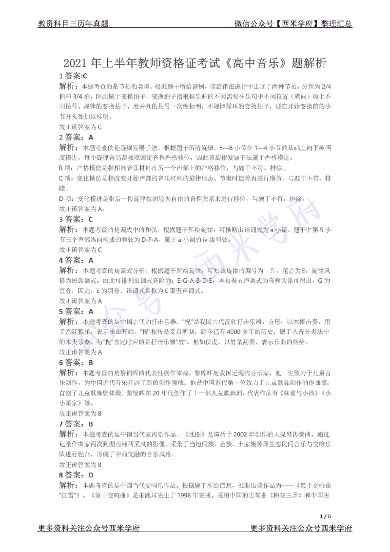 21年上-高中音乐真题-答案_教资_25下资料合集二_25下最新科三知识点汇编+思维导图-高中_04.音乐_02.历年真题