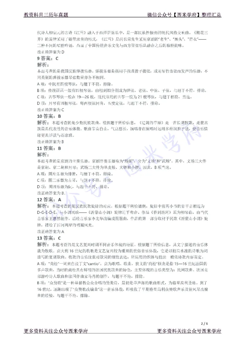 21年上-高中音乐真题-答案_教资_25下资料合集二_25下最新科三知识点汇编+思维导图-高中_04.音乐_02.历年真题