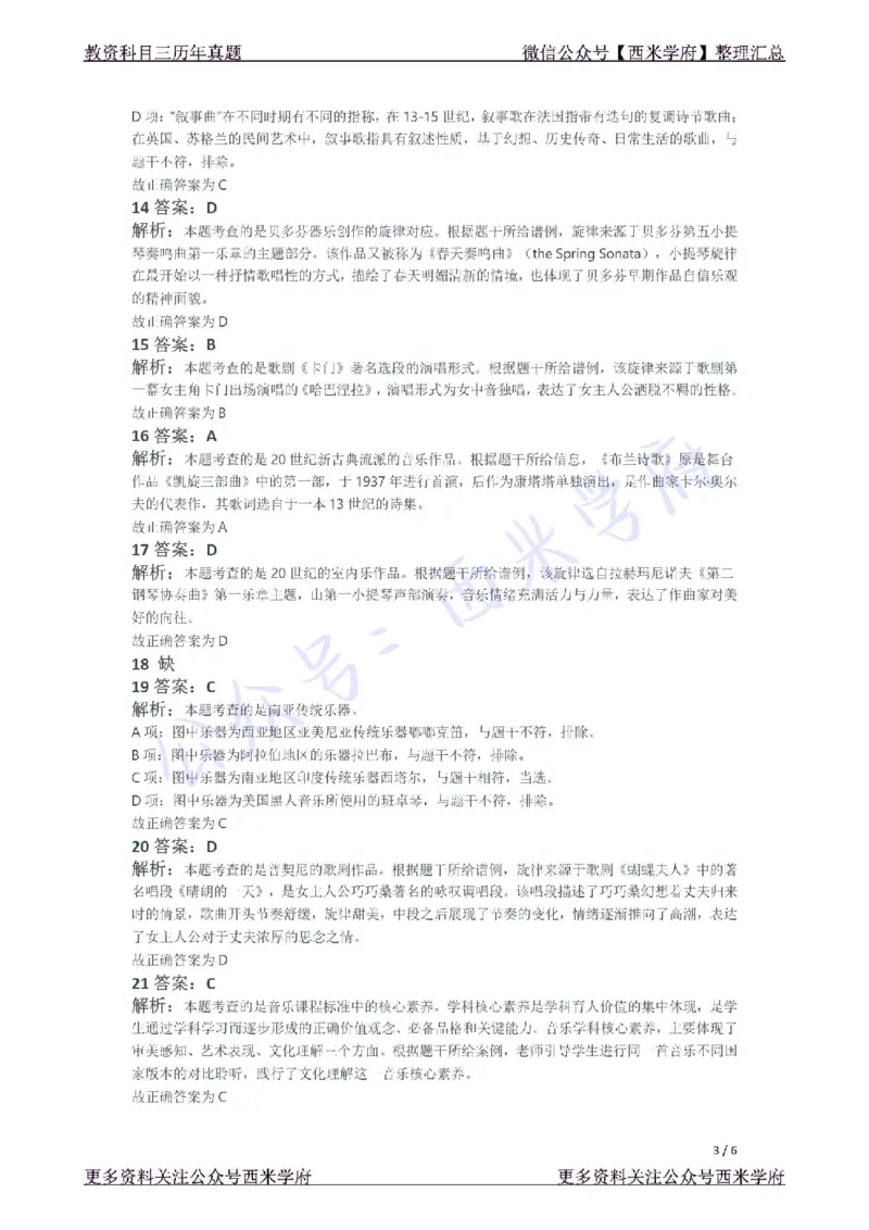 21年上-高中音乐真题-答案_教资_25下资料合集二_25下最新科三知识点汇编+思维导图-高中_04.音乐_02.历年真题