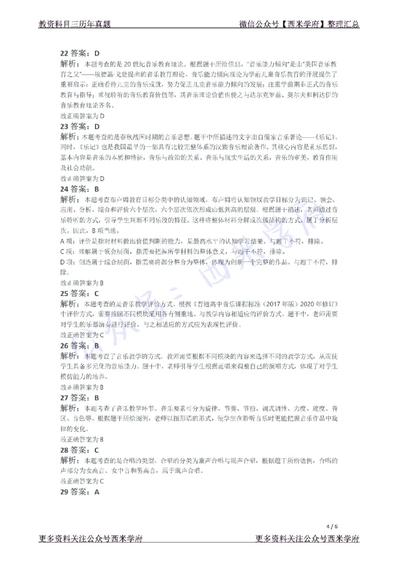 21年上-高中音乐真题-答案_教资_25下资料合集二_25下最新科三知识点汇编+思维导图-高中_04.音乐_02.历年真题