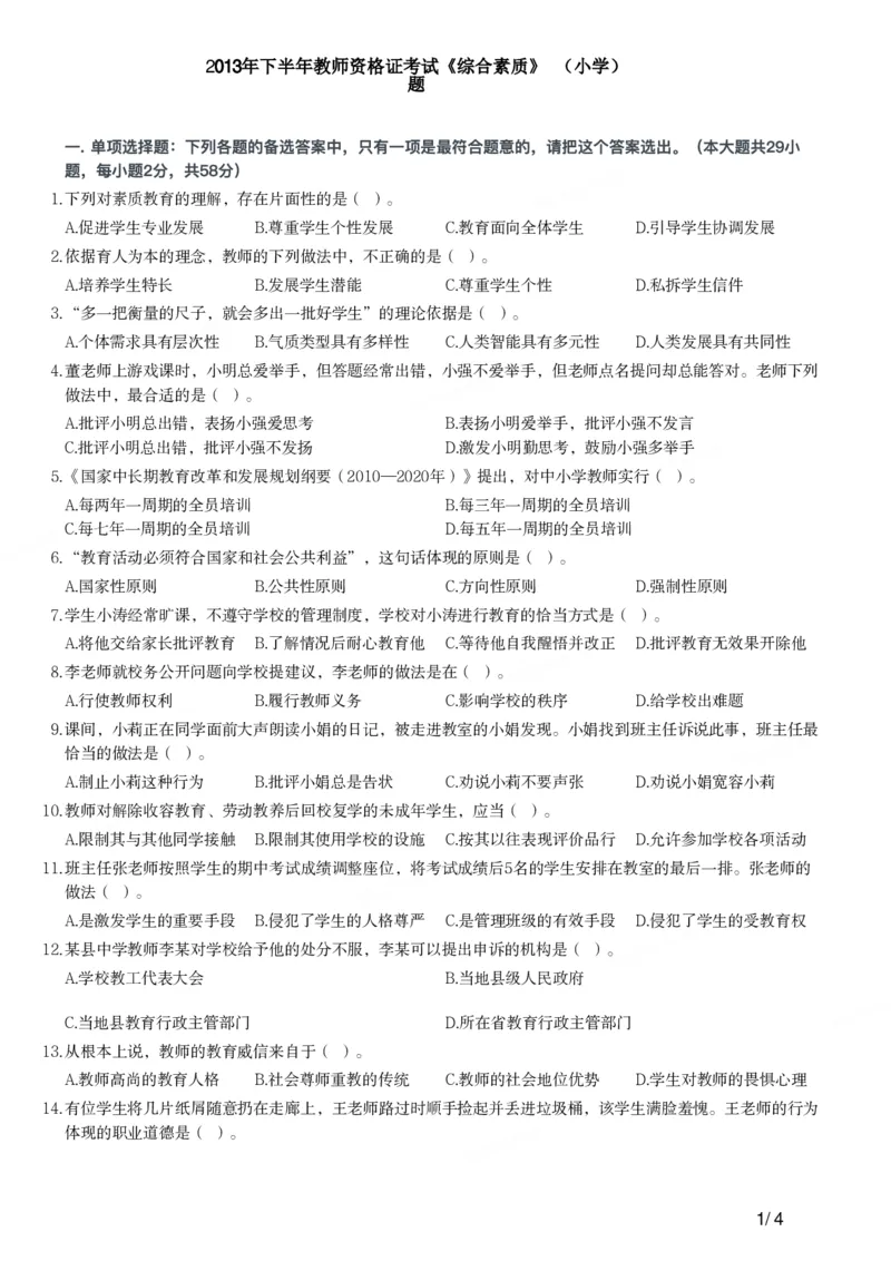 2013年下半年教师资格证考试《综合素质》（小学）真题_教资_33教资笔试历年真题汇总（科一+科二+科三）_教资笔试-历年真题丨2012年-2025年笔试科目一、科目二真题汇总