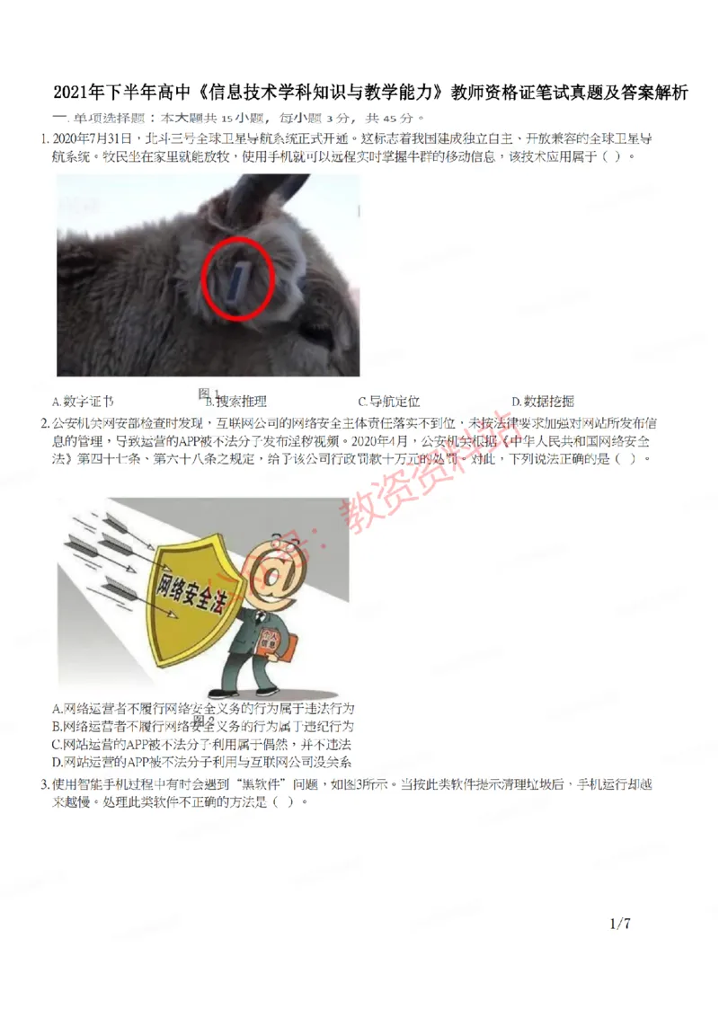 2021年下半年高中《信息技术》教师资格证笔试真题及答案解析_教资_33教资笔试历年真题汇总（科一+科二+科三）_科三真题_02高中科三各科电子资料包合集_信息（资料文档）