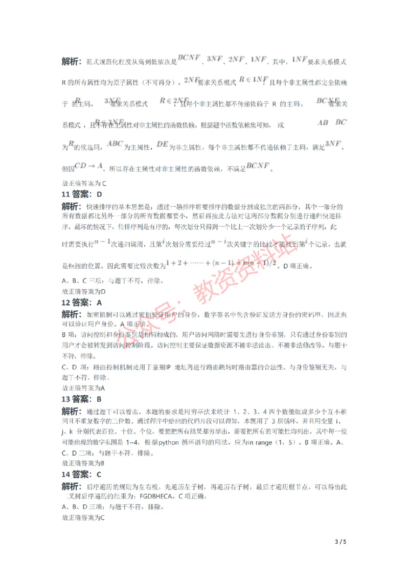 2021年下半年高中《信息技术》教师资格证笔试真题及答案解析_教资_33教资笔试历年真题汇总（科一+科二+科三）_科三真题_02高中科三各科电子资料包合集_信息（资料文档）