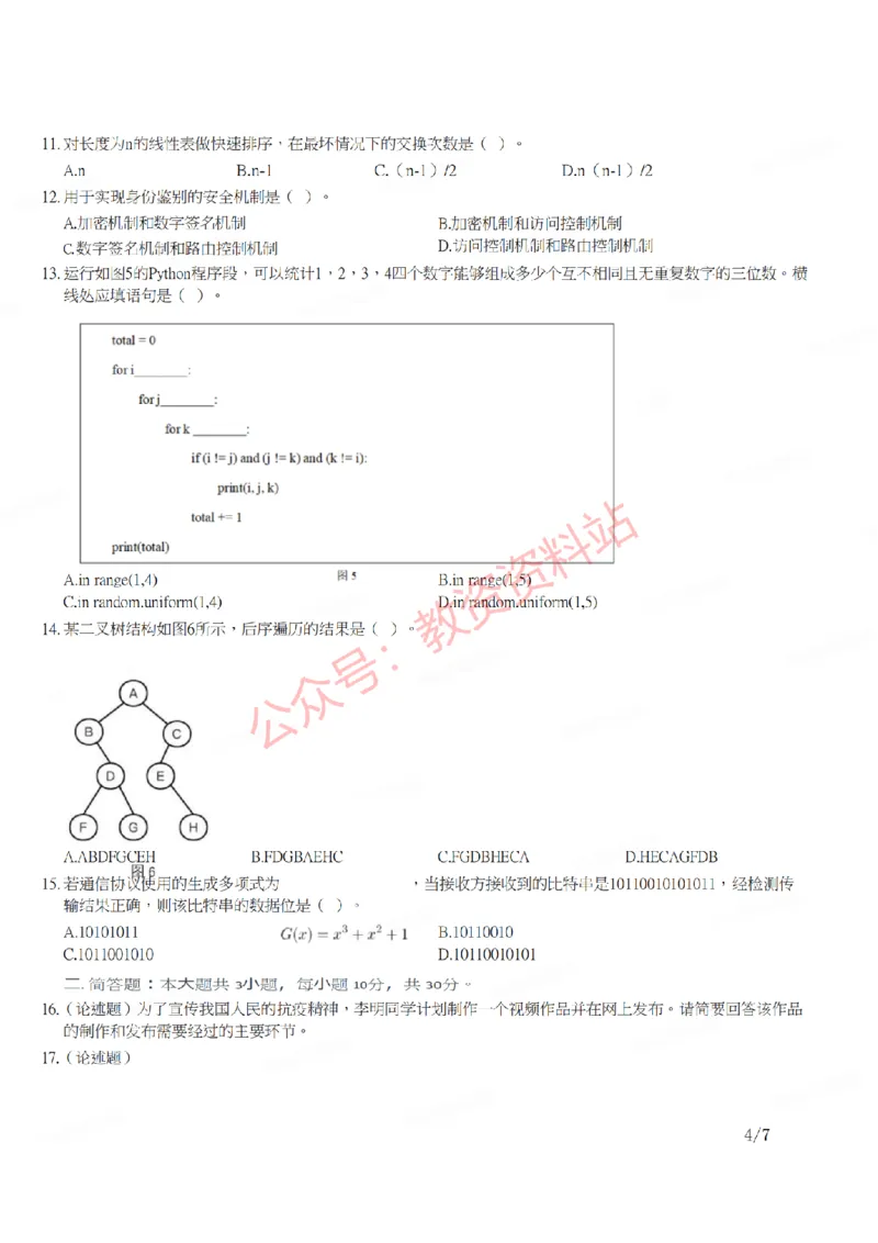 2021年下半年高中《信息技术》教师资格证笔试真题及答案解析_教资_33教资笔试历年真题汇总（科一+科二+科三）_科三真题_02高中科三各科电子资料包合集_信息（资料文档）