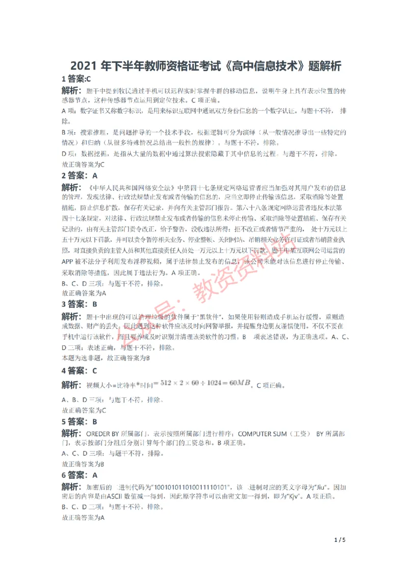 2021年下半年高中《信息技术》教师资格证笔试真题及答案解析_教资_33教资笔试历年真题汇总（科一+科二+科三）_科三真题_02高中科三各科电子资料包合集_信息（资料文档）