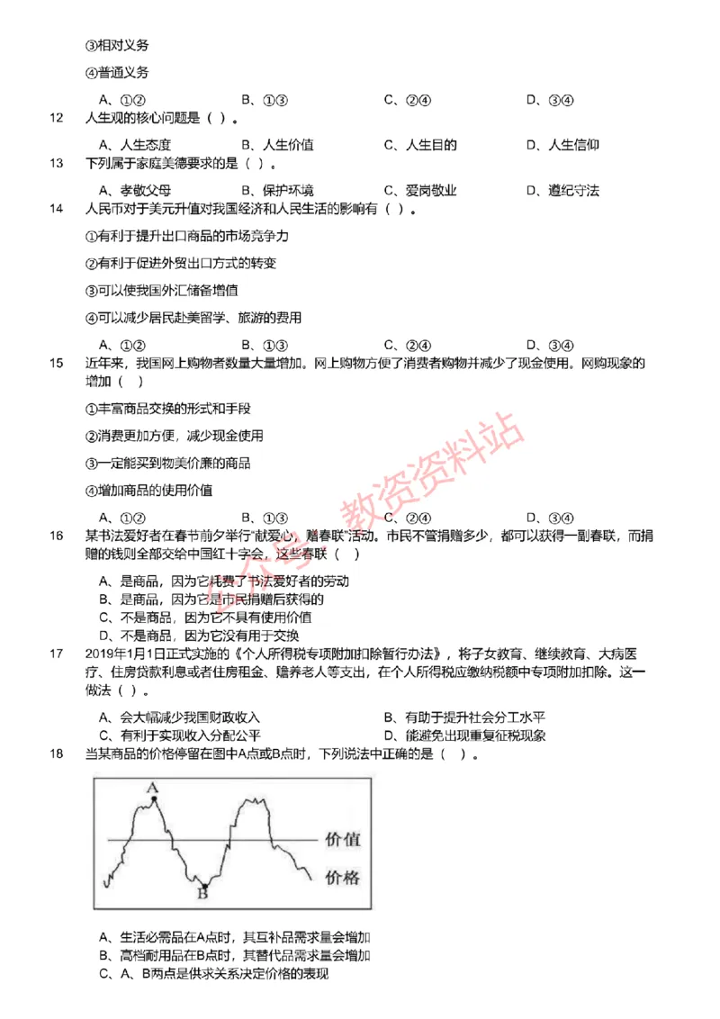 2021年下半年初中《道德与法治》教师资格证笔试真题及答案解析_教资_33教资笔试历年真题汇总（科一+科二+科三）_科三真题_02初中科三各科电子资料包合集_政治（资料文档）