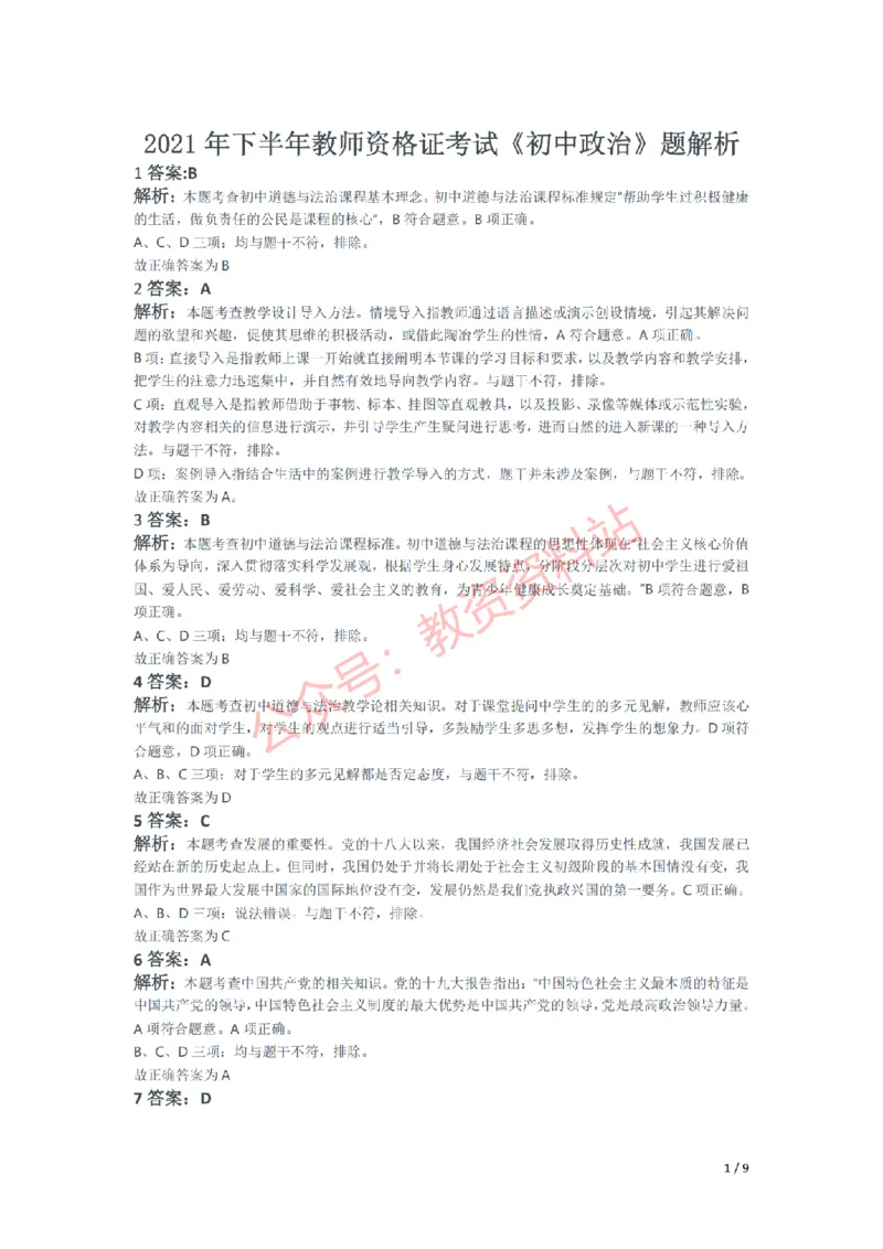 2021年下半年初中《道德与法治》教师资格证笔试真题及答案解析_教资_33教资笔试历年真题汇总（科一+科二+科三）_科三真题_02初中科三各科电子资料包合集_政治（资料文档）