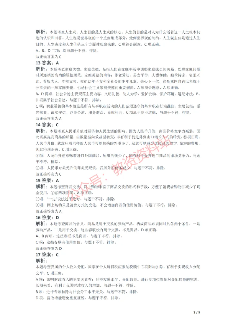 2021年下半年初中《道德与法治》教师资格证笔试真题及答案解析_教资_33教资笔试历年真题汇总（科一+科二+科三）_科三真题_02初中科三各科电子资料包合集_政治（资料文档）