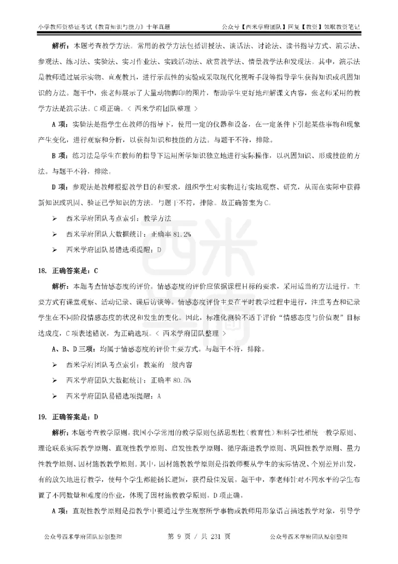 14年-19年真题答案-小学-教育知识_教资_25下资料合集二_2025下（科一科二）十年真题汇编「最新完整版❗️」_小学：10年教资真题汇编