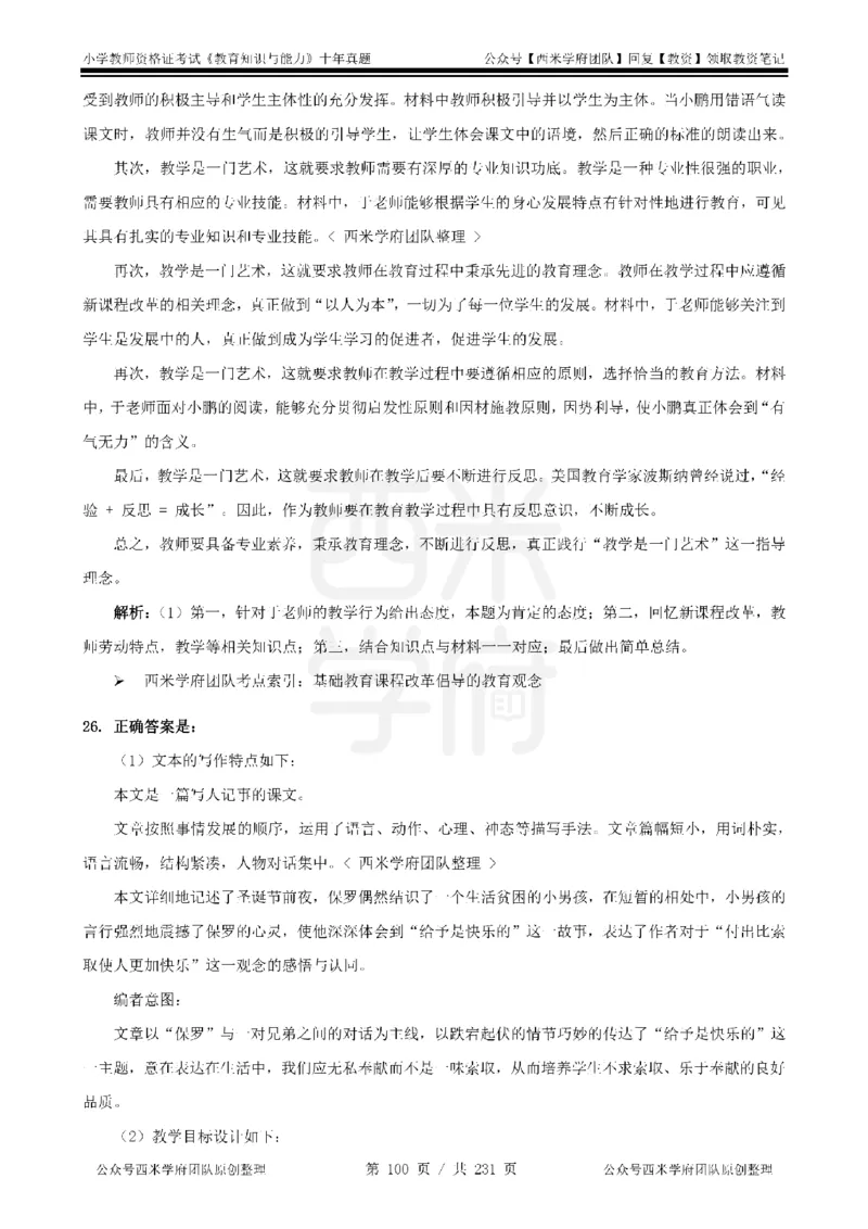 14年-19年真题答案-小学-教育知识_教资_25下资料合集二_2025下（科一科二）十年真题汇编「最新完整版❗️」_小学：10年教资真题汇编