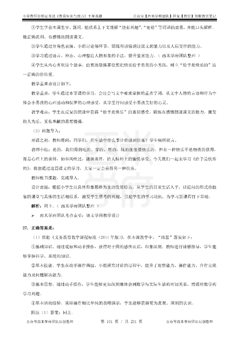 14年-19年真题答案-小学-教育知识_教资_25下资料合集二_2025下（科一科二）十年真题汇编「最新完整版❗️」_小学：10年教资真题汇编