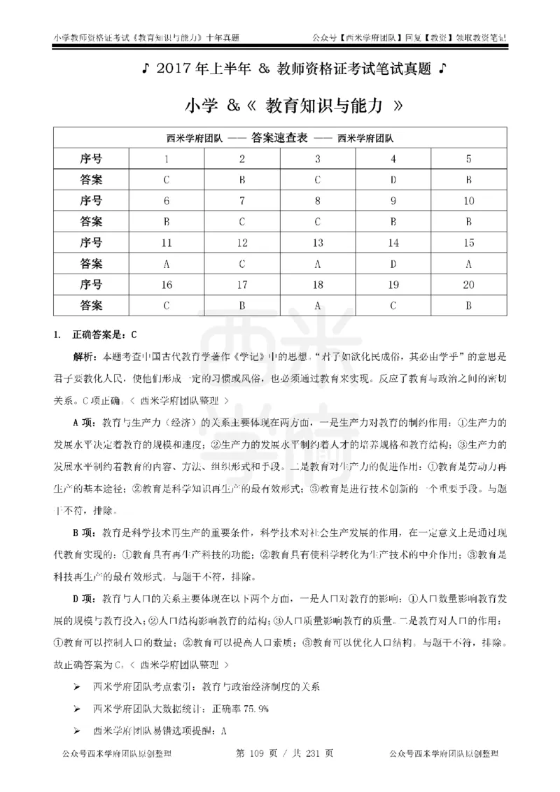 14年-19年真题答案-小学-教育知识_教资_25下资料合集二_2025下（科一科二）十年真题汇编「最新完整版❗️」_小学：10年教资真题汇编